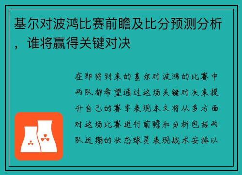 基尔对波鸿比赛前瞻及比分预测分析，谁将赢得关键对决