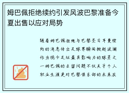 姆巴佩拒绝续约引发风波巴黎准备今夏出售以应对局势