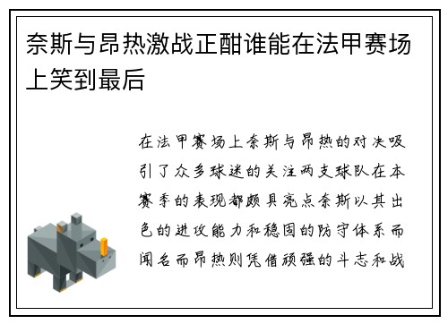 奈斯与昂热激战正酣谁能在法甲赛场上笑到最后