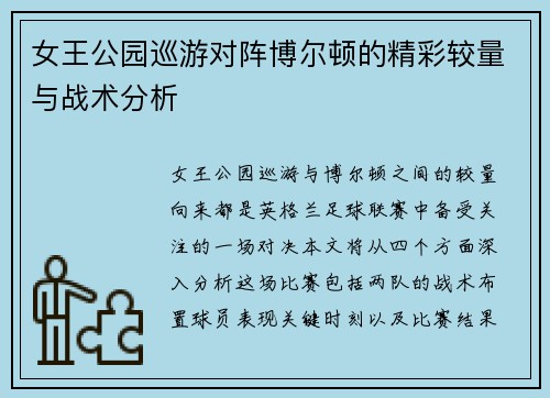 女王公园巡游对阵博尔顿的精彩较量与战术分析
