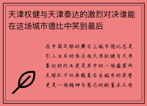 天津权健与天津泰达的激烈对决谁能在这场城市德比中笑到最后