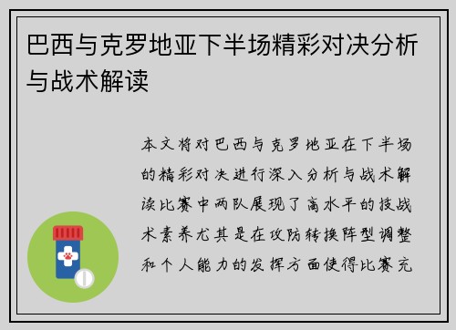 巴西与克罗地亚下半场精彩对决分析与战术解读