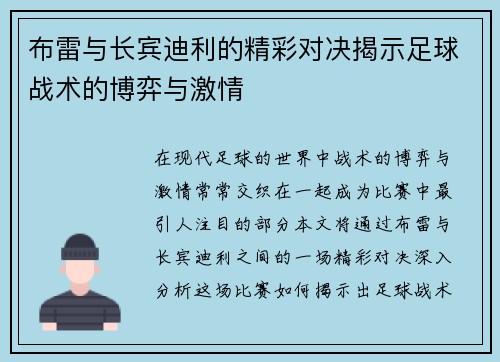 布雷与长宾迪利的精彩对决揭示足球战术的博弈与激情