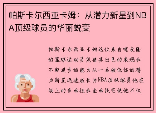 帕斯卡尔西亚卡姆：从潜力新星到NBA顶级球员的华丽蜕变