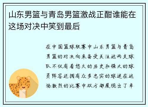山东男篮与青岛男篮激战正酣谁能在这场对决中笑到最后