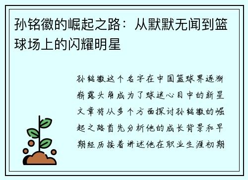 孙铭徽的崛起之路：从默默无闻到篮球场上的闪耀明星
