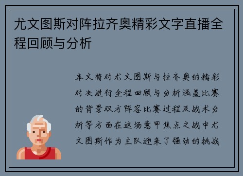 尤文图斯对阵拉齐奥精彩文字直播全程回顾与分析