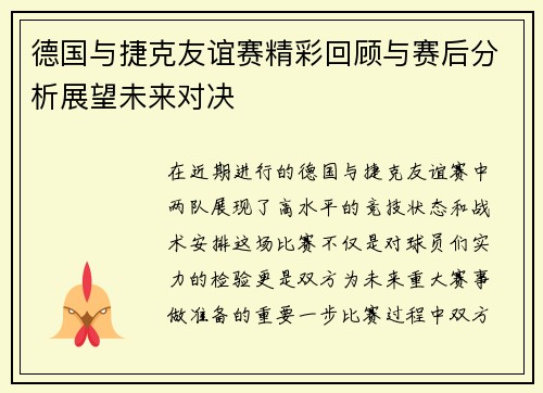 德国与捷克友谊赛精彩回顾与赛后分析展望未来对决