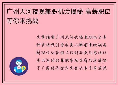 广州天河夜晚兼职机会揭秘 高薪职位等你来挑战