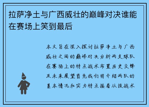 拉萨净土与广西威壮的巅峰对决谁能在赛场上笑到最后