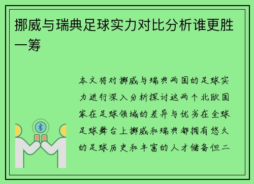挪威与瑞典足球实力对比分析谁更胜一筹