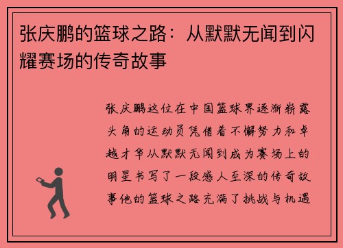 张庆鹏的篮球之路：从默默无闻到闪耀赛场的传奇故事