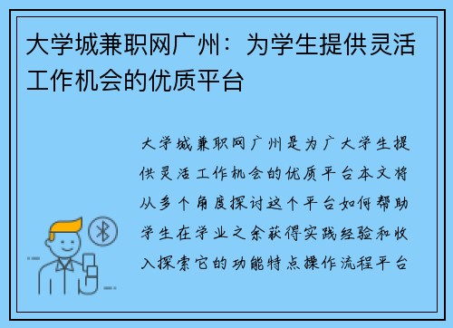 大学城兼职网广州：为学生提供灵活工作机会的优质平台