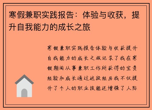 寒假兼职实践报告：体验与收获，提升自我能力的成长之旅