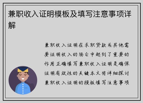 兼职收入证明模板及填写注意事项详解
