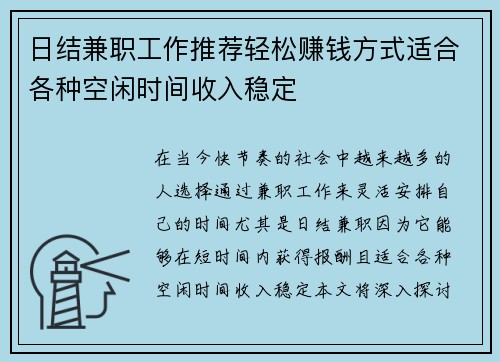 日结兼职工作推荐轻松赚钱方式适合各种空闲时间收入稳定