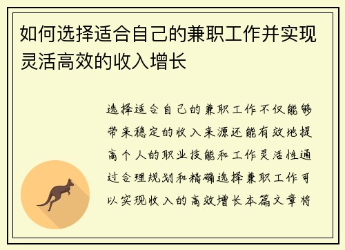 如何选择适合自己的兼职工作并实现灵活高效的收入增长