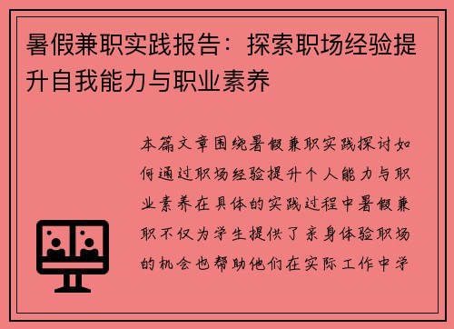暑假兼职实践报告：探索职场经验提升自我能力与职业素养