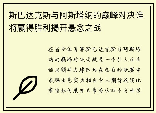 斯巴达克斯与阿斯塔纳的巅峰对决谁将赢得胜利揭开悬念之战