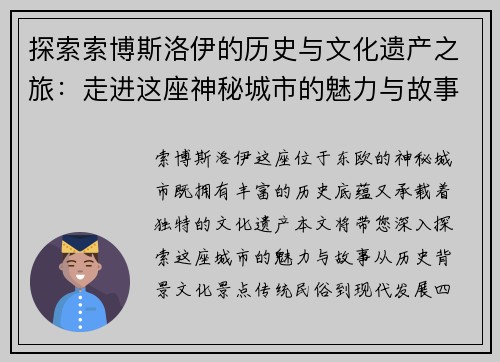 探索索博斯洛伊的历史与文化遗产之旅：走进这座神秘城市的魅力与故事