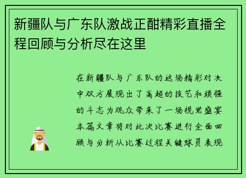 新疆队与广东队激战正酣精彩直播全程回顾与分析尽在这里