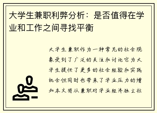 大学生兼职利弊分析：是否值得在学业和工作之间寻找平衡