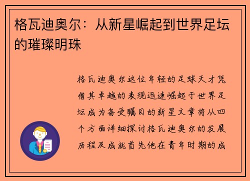 格瓦迪奥尔：从新星崛起到世界足坛的璀璨明珠