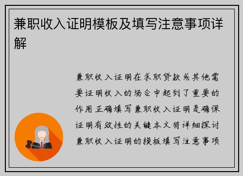 兼职收入证明模板及填写注意事项详解