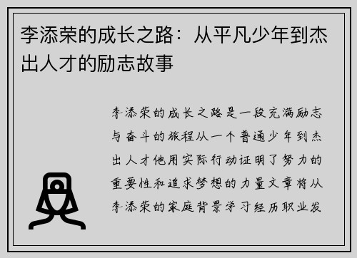 李添荣的成长之路：从平凡少年到杰出人才的励志故事