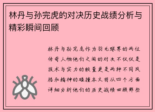 林丹与孙完虎的对决历史战绩分析与精彩瞬间回顾