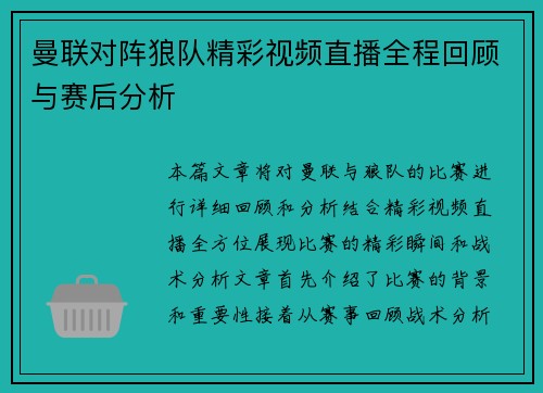 曼联对阵狼队精彩视频直播全程回顾与赛后分析