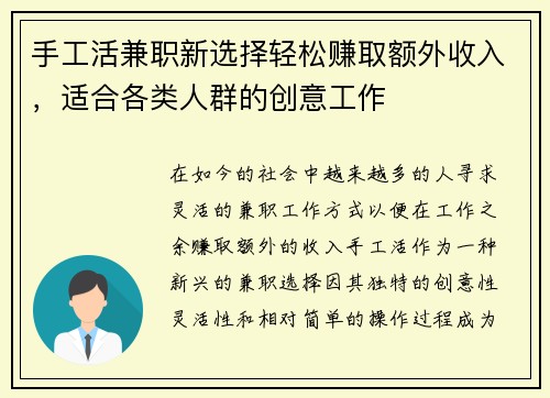 手工活兼职新选择轻松赚取额外收入，适合各类人群的创意工作