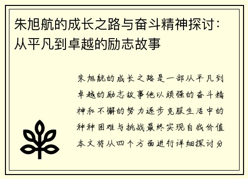 朱旭航的成长之路与奋斗精神探讨：从平凡到卓越的励志故事