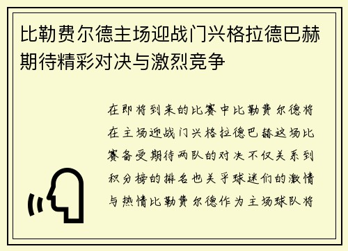 比勒费尔德主场迎战门兴格拉德巴赫期待精彩对决与激烈竞争