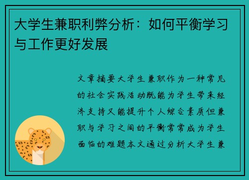 大学生兼职利弊分析：如何平衡学习与工作更好发展
