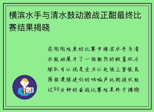 横滨水手与清水鼓动激战正酣最终比赛结果揭晓
