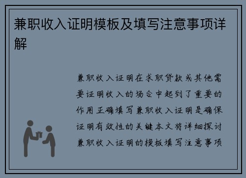 兼职收入证明模板及填写注意事项详解
