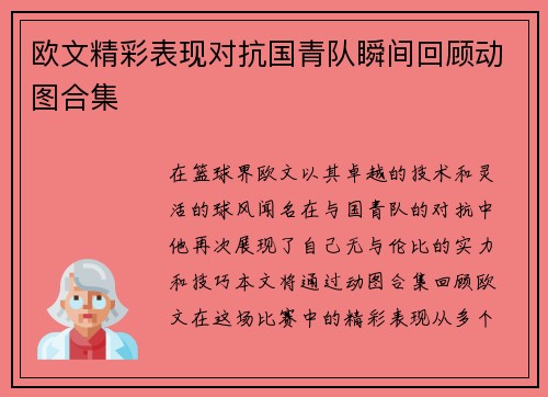 欧文精彩表现对抗国青队瞬间回顾动图合集