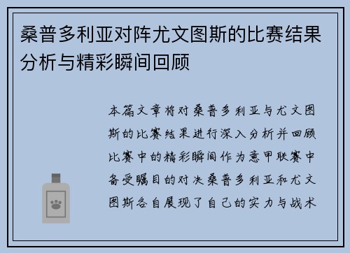 桑普多利亚对阵尤文图斯的比赛结果分析与精彩瞬间回顾