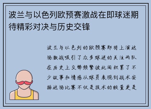波兰与以色列欧预赛激战在即球迷期待精彩对决与历史交锋