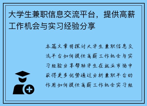 大学生兼职信息交流平台，提供高薪工作机会与实习经验分享