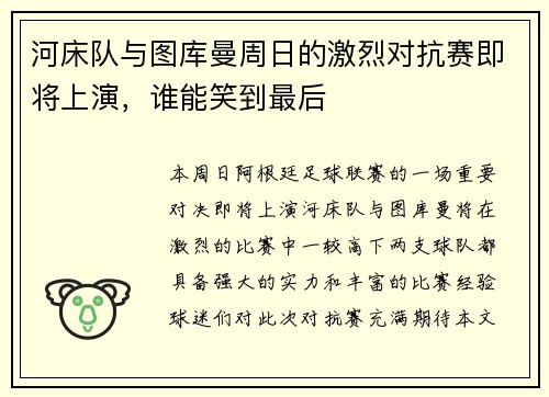 河床队与图库曼周日的激烈对抗赛即将上演，谁能笑到最后