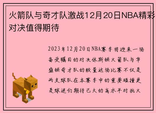 火箭队与奇才队激战12月20日NBA精彩对决值得期待
