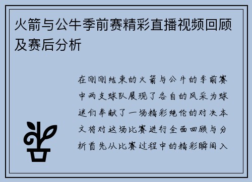 火箭与公牛季前赛精彩直播视频回顾及赛后分析