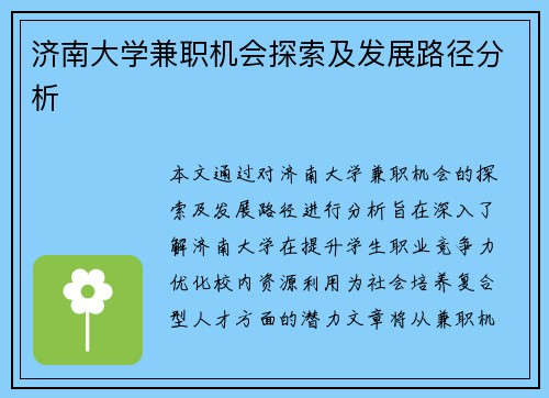 济南大学兼职机会探索及发展路径分析