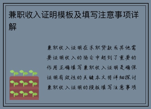 兼职收入证明模板及填写注意事项详解