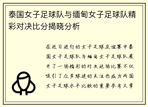 泰国女子足球队与缅甸女子足球队精彩对决比分揭晓分析