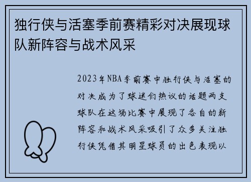独行侠与活塞季前赛精彩对决展现球队新阵容与战术风采