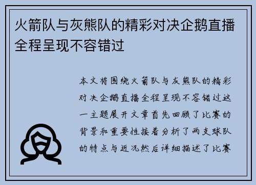 火箭队与灰熊队的精彩对决企鹅直播全程呈现不容错过