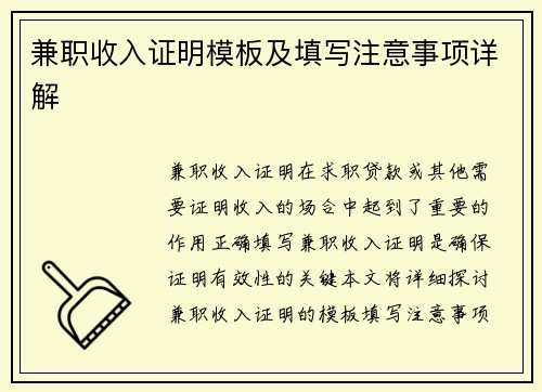 兼职收入证明模板及填写注意事项详解